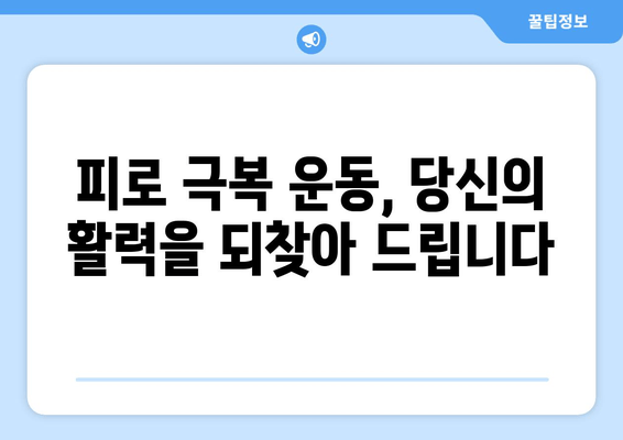 만성 피로, 운동으로 이겨내는 7가지 방법 | 피로 극복 운동, 만성 피로 해결책, 운동의 효능