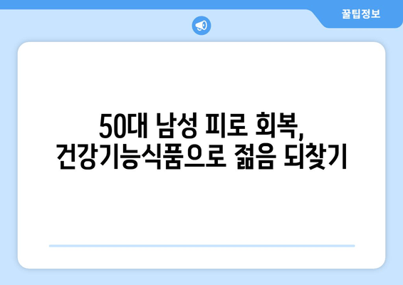 50대 남성을 위한 최고의 선물| 피로 회복에 탁월한 남성용 건강기능식품 추천 | 건강, 피로 해소, 선물, 50대 남성