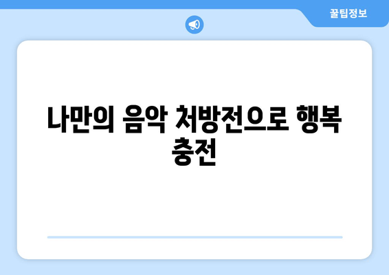 정신적 피로 해소, 음악 요법이 답? | 스트레스 해소, 집중력 향상, 마음 치유