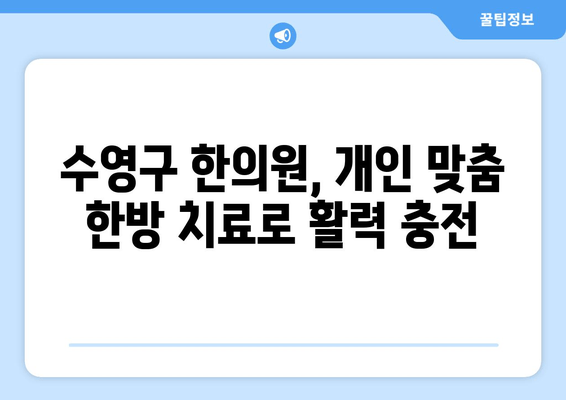 수영구 한의원, 무기력증과 기운 없음 이겨내는 치료법 | 체력 회복, 면역력 강화, 한방 치료