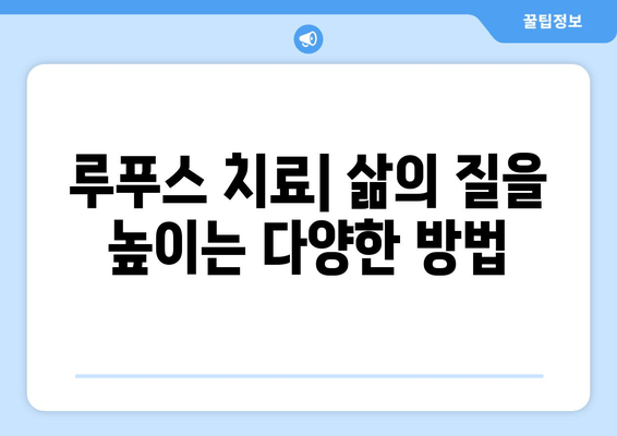 루푸스 진단| 유형, 검사, 조기 발견 | 루푸스 증상, 원인, 치료, 예방