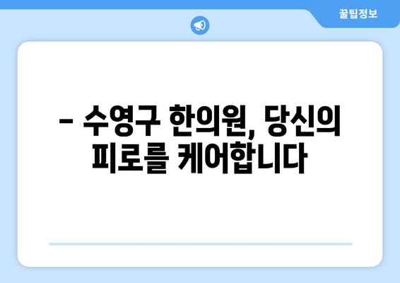 만성 피로, 이제 그만! | 수영구 한의원 추천 만성 피로 관리법 5가지