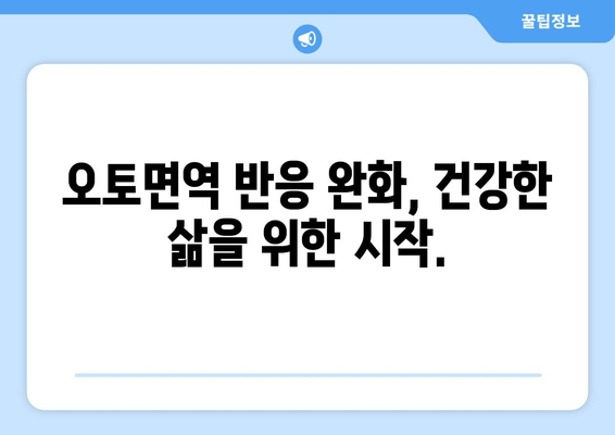 오토면역 반응 완화를 위한 자연 치유법| 7가지 효과적인 방법 | 오토면역 질환, 자연 요법, 면역력 강화, 건강 관리