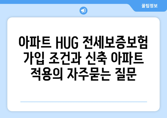 아파트 HUG 전세보증보험 가입 조건과 신축 아파트 적용