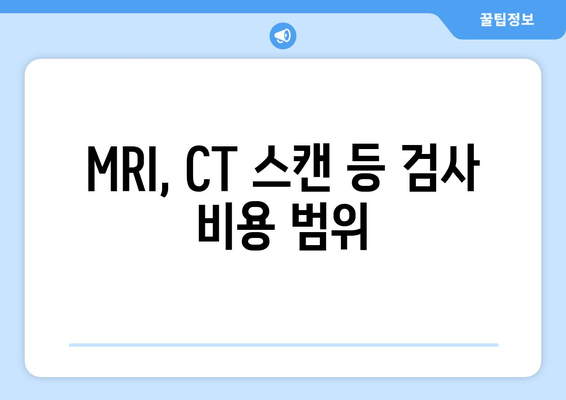 MRI, CT 스캔 등 검사 비용 범위