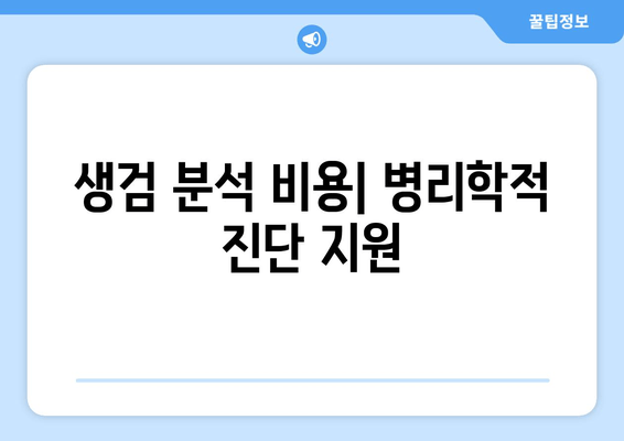 생검 분석 비용| 병리학적 진단 지원