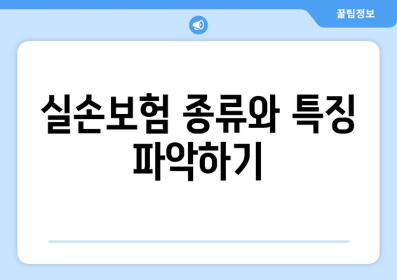 실손보험 종류와 특징 파악하기