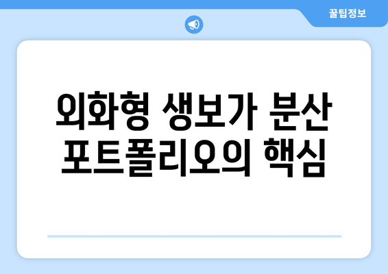 외화형 생보가 분산 포트폴리오의 핵심