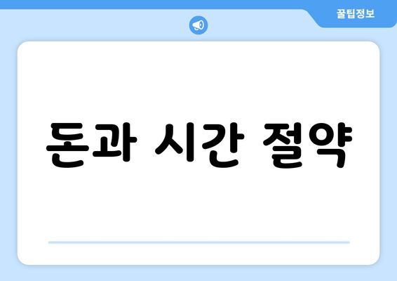 돈과 시간 절약