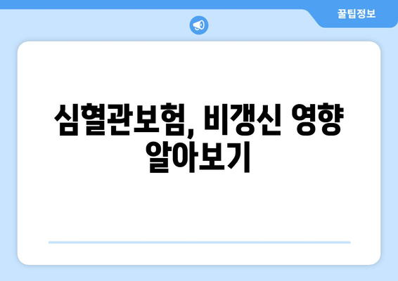 심혈관보험, 비갱신 영향 알아보기