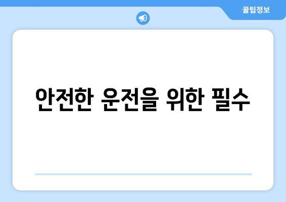 안전한 운전을 위한 필수