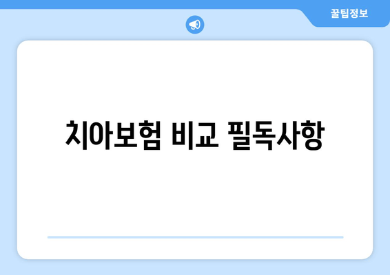 치아보험 비교 필독사항