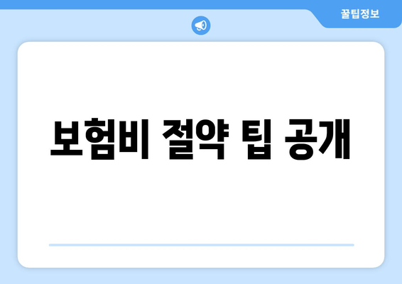 보험비 절약 팁 공개