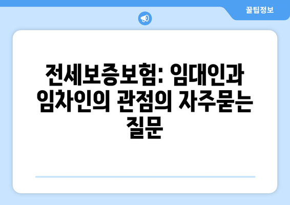 전세보증보험: 임대인과 임차인의 관점