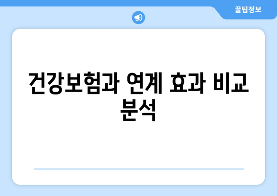 건강보험과 연계 효과 비교 분석