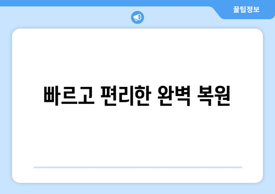 빠르고 편리한 완벽 복원