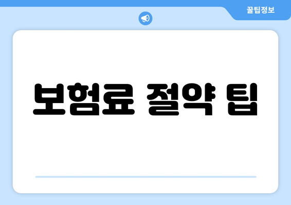 보험료 절약 팁