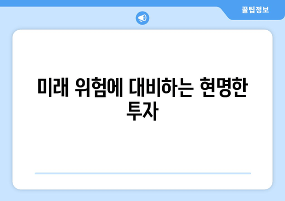 미래 위험에 대비하는 현명한 투자