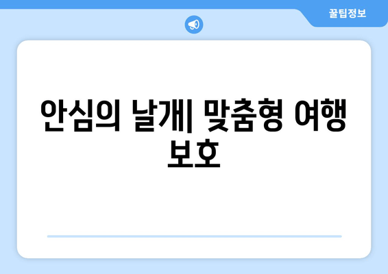 안심의 날개| 맞춤형 여행 보호