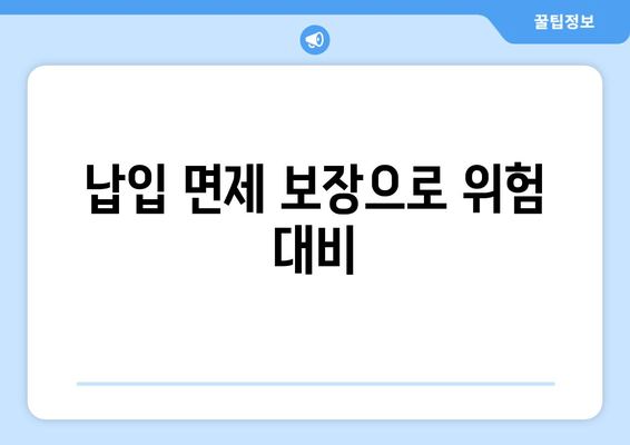 납입 면제 보장으로 위험 대비