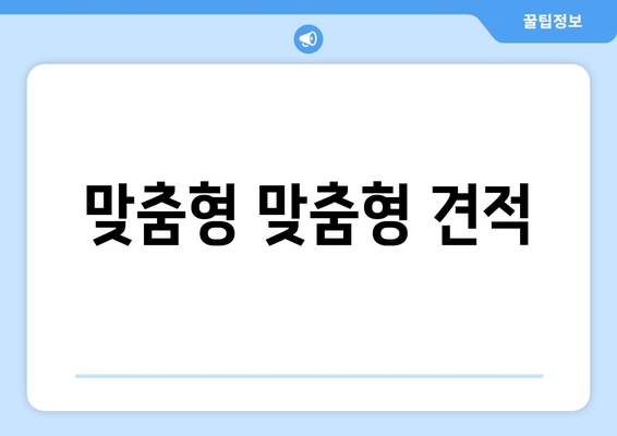 맞춤형 맞춤형 견적