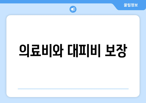 의료비와 대피비 보장