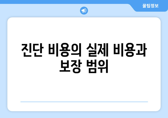 진단 비용의 실제 비용과 보장 범위