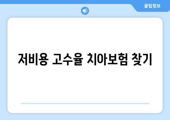 저비용 고수율 치아보험 찾기