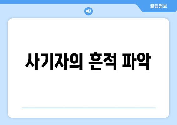 사기자의 흔적 파악