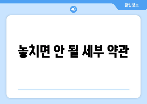 놓치면 안 될 세부 약관