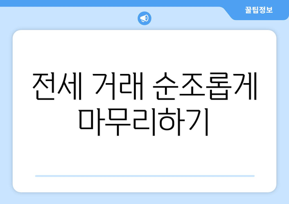 전세 거래 순조롭게 마무리하기