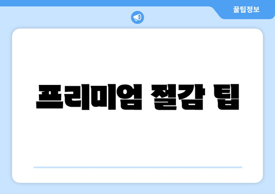 프리미엄 절감 팁