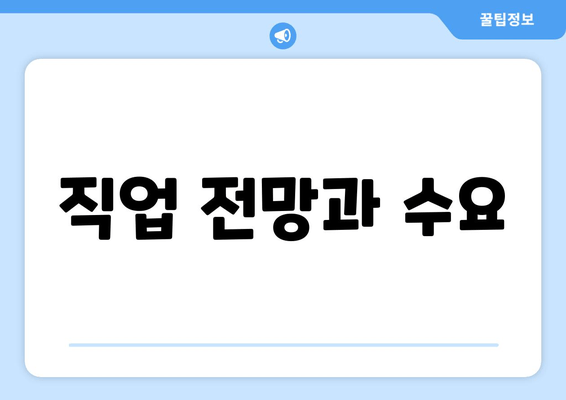 직업 전망과 수요