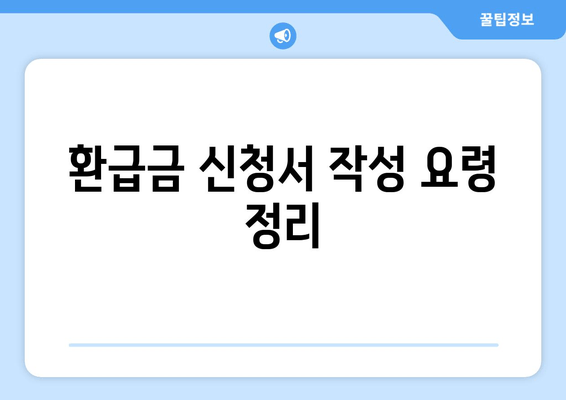 환급금 신청서 작성 요령 정리