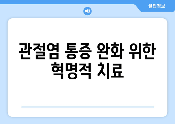 관절염 통증 완화 위한 혁명적 치료