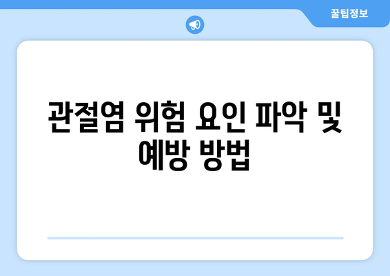 관절염 위험 요인 파악 및 예방 방법