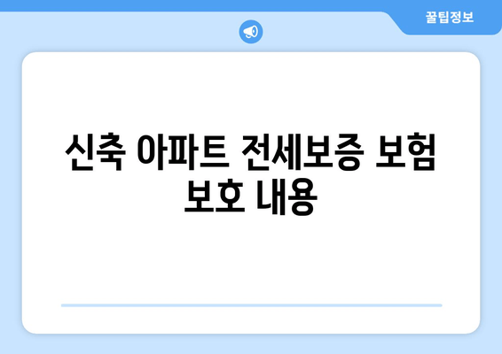 신축 아파트 전세보증 보험 보호 내용