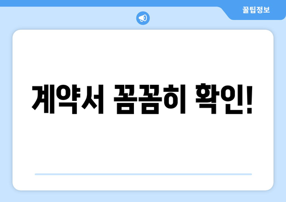 계약서 꼼꼼히 확인!