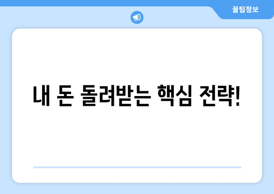 내 돈 돌려받는 핵심 전략!