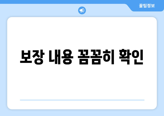 보장 내용 꼼꼼히 확인