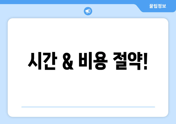 시간 & 비용 절약!