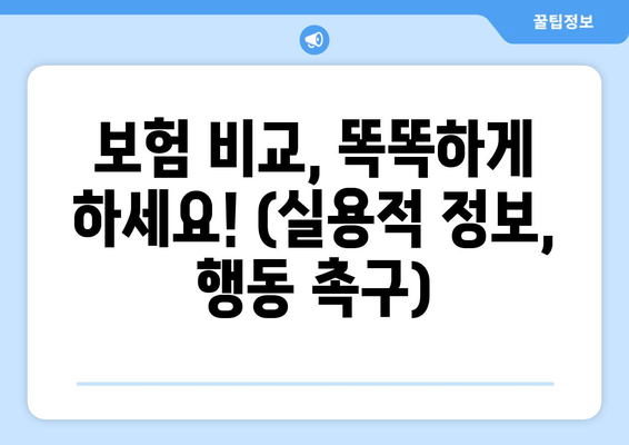 보험 비교, 똑똑하게 하세요! (실용적 정보, 행동 촉구)