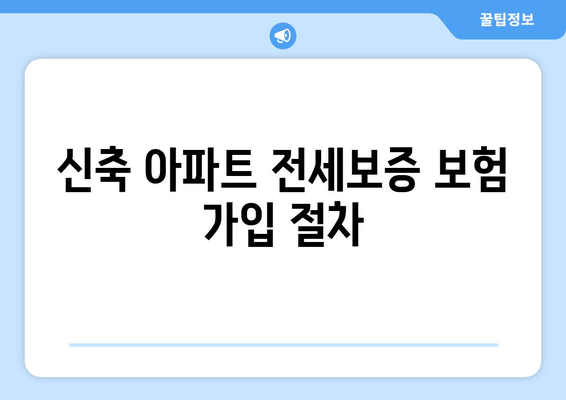 신축 아파트 전세보증 보험 가입 절차