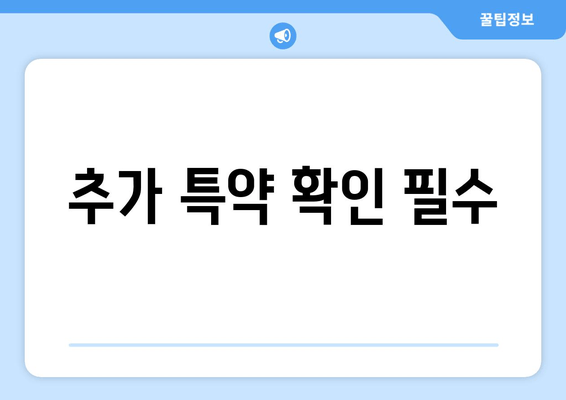 추가 특약 확인 필수