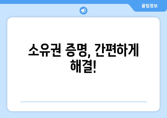 소유권 증명, 간편하게 해결!