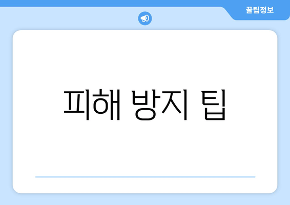 피해 방지 팁