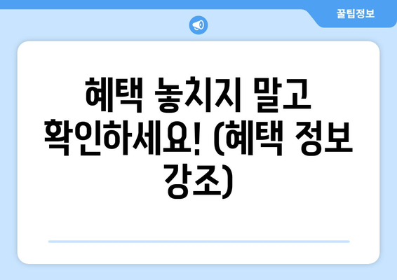 혜택 놓치지 말고 확인하세요! (혜택 정보 강조)