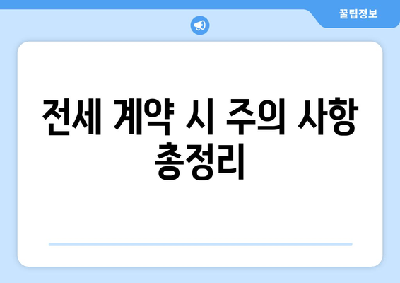 전세 계약 시 주의 사항 총정리