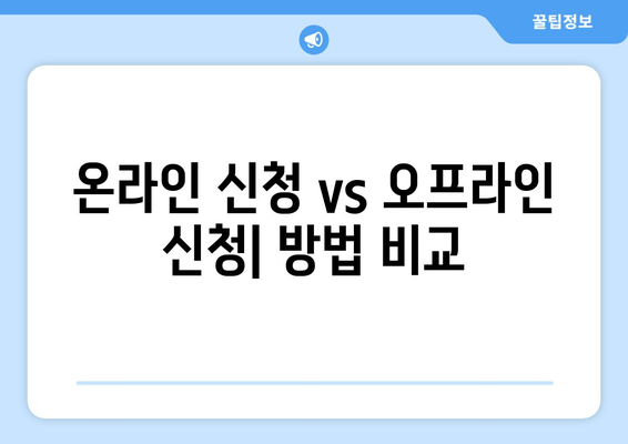 온라인 신청 vs 오프라인 신청| 방법 비교