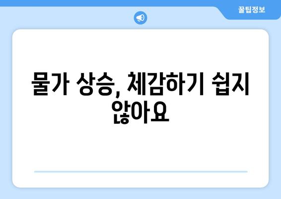 물가 상승, 체감하기 쉽지 않아요